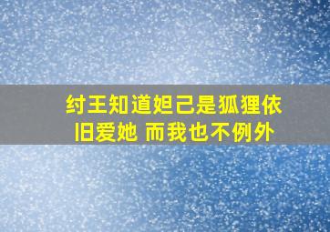 纣王知道妲己是狐狸依旧爱她 而我也不例外